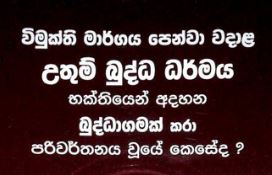 විමුක්ති මාාර්ය පෙන්වා වදාළ උතුම් බුද්ධ ධර්මය