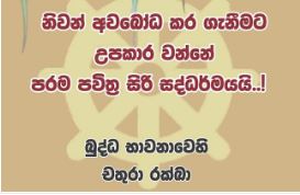 චතුරා රක්ඛා ප‍්‍රතිපදාව හෙවත් සතර ආරක්ෂක කමටහන්