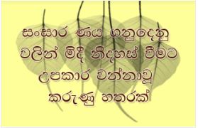 සංසාර ණය ගනුදෙනු වලින් මිදී නිදහස් වන්නට උපකාර වන්නා වූ කරුණු හතරක්