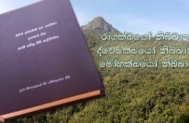 මිනිසත් බව ලැබීම උතුම් කරුණු අතරින් ද ඉතා උතුම්ය ”පරම දුල්ලභෝ මනුසසත්ත පටිලාභෝ